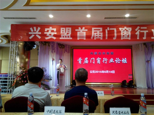 興安盟首屆門窗行業論壇