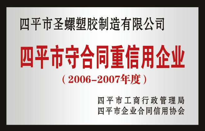 四平市守合同重信用企業